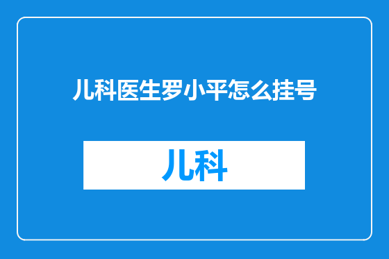儿科医生罗小平怎么挂号