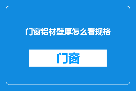 门窗铝材壁厚怎么看规格