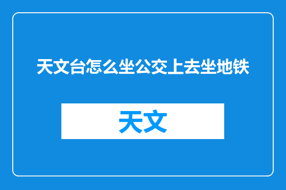 天文台怎么坐公交上去坐地铁