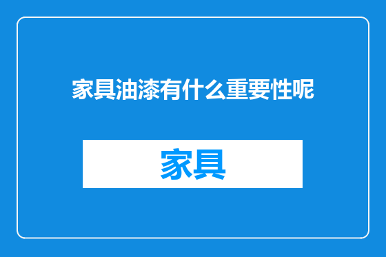 家具油漆有什么重要性呢