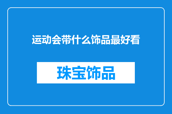 运动会带什么饰品最好看