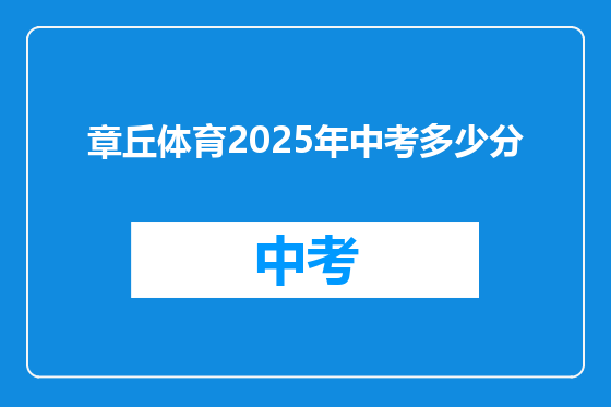 章丘体育2025年中考多少分