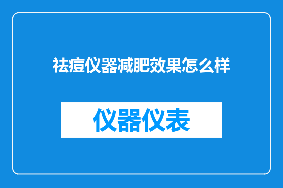 祛痘仪器减肥效果怎么样