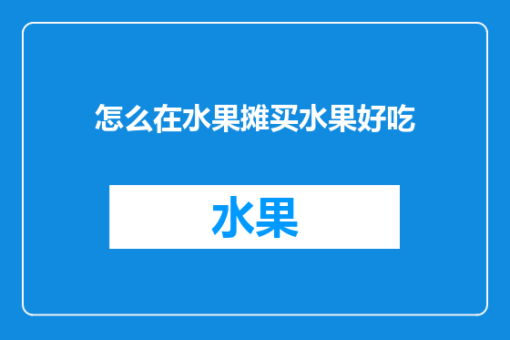 怎么在水果摊买水果好吃