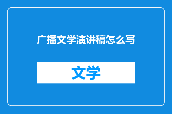 广播文学演讲稿怎么写