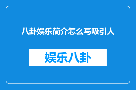 八卦娱乐简介怎么写吸引人