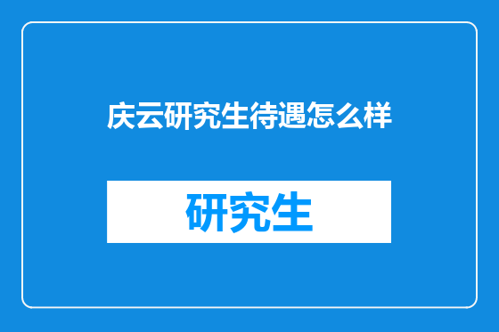 庆云研究生待遇怎么样