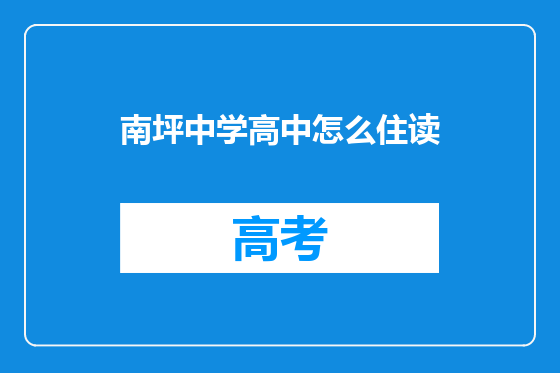 南坪中学高中怎么住读