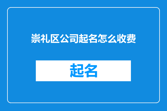 崇礼区公司起名怎么收费