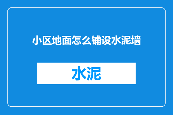小区地面怎么铺设水泥墙