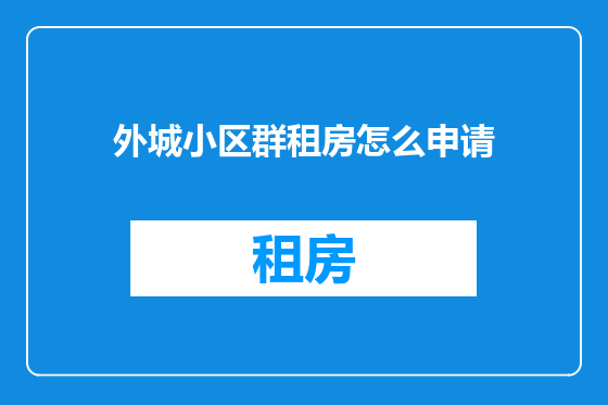 外城小区群租房怎么申请