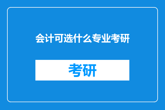 会计可选什么专业考研