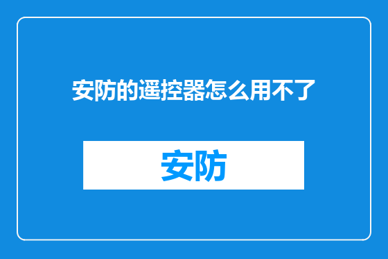 安防的遥控器怎么用不了