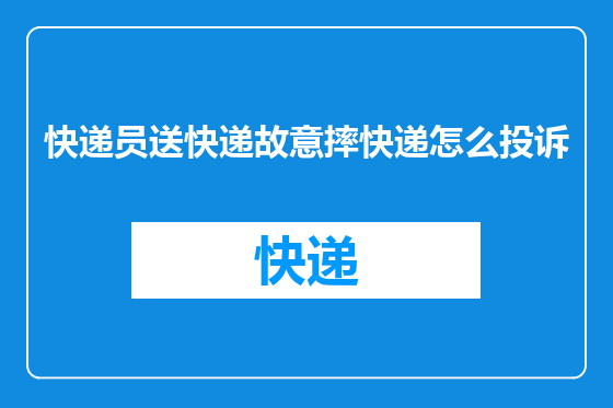快递员送快递故意摔快递怎么投诉