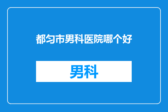 都匀市男科医院哪个好