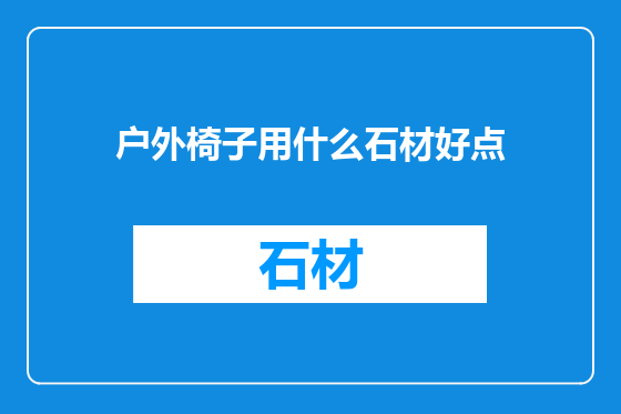 户外椅子用什么石材好点