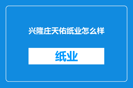 兴隆庄天佑纸业怎么样