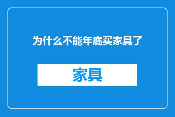 为什么不能年底买家具了