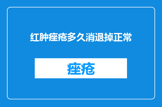 红肿痤疮多久消退掉正常