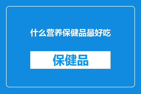 什么营养保健品最好吃