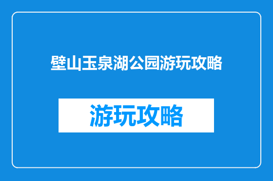 壁山玉泉湖公园游玩攻略