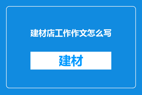 建材店工作作文怎么写