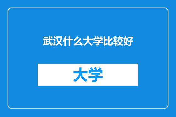 武汉什么大学比较好