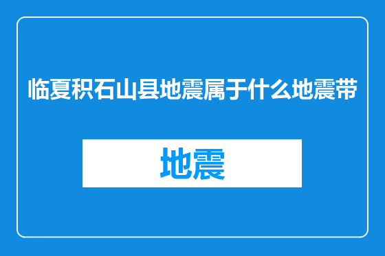 临夏积石山县地震属于什么地震带