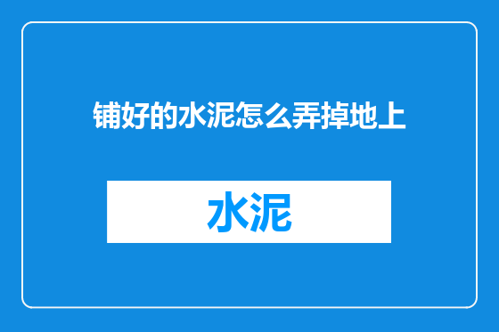 铺好的水泥怎么弄掉地上