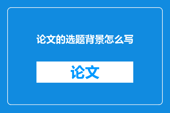 论文的选题背景怎么写