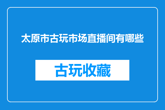 太原市古玩市场直播间有哪些