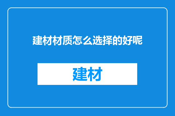 建材材质怎么选择的好呢