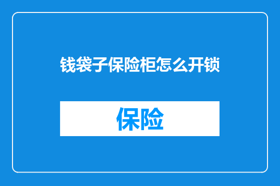 钱袋子保险柜怎么开锁