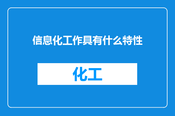 信息化工作具有什么特性
