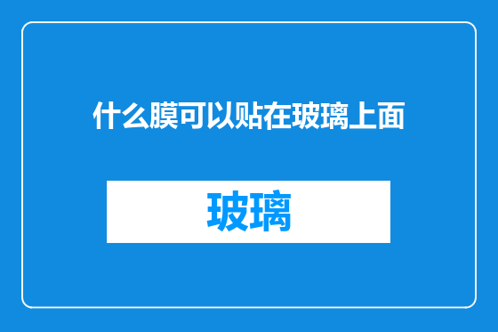 什么膜可以贴在玻璃上面