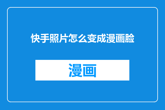 快手照片怎么变成漫画脸