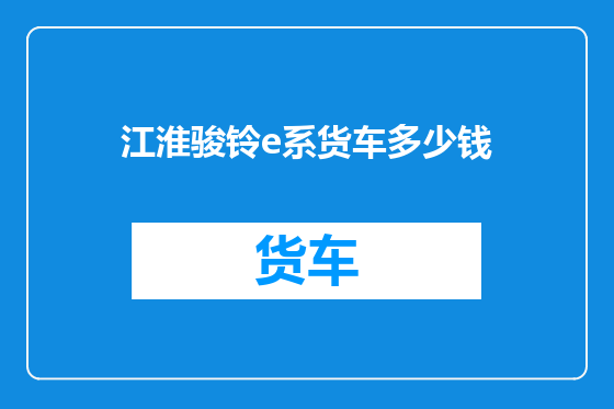 江淮骏铃e系货车多少钱