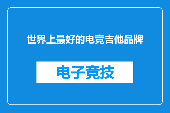 世界上最好的电竞吉他品牌