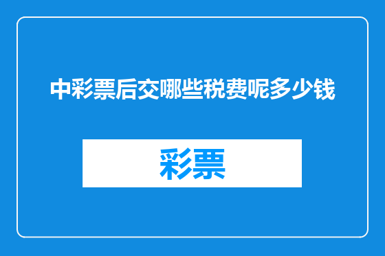 中彩票后交哪些税费呢多少钱