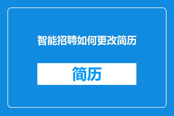 智能招聘如何更改简历