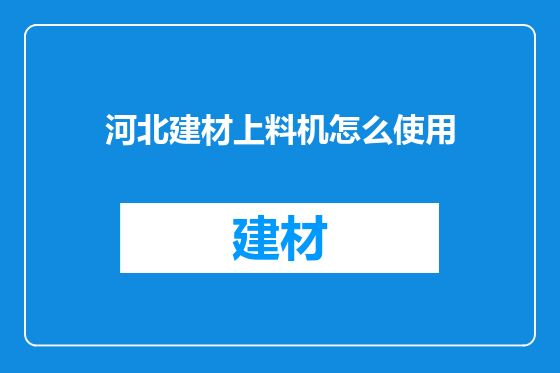 河北建材上料机怎么使用