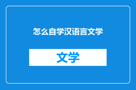 怎么自学汉语言文学