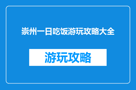 崇州一日吃饭游玩攻略大全
