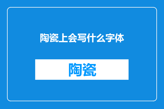 陶瓷上会写什么字体
