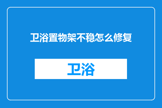 卫浴置物架不稳怎么修复