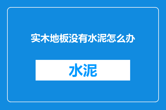 实木地板没有水泥怎么办