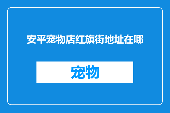 安平宠物店红旗街地址在哪