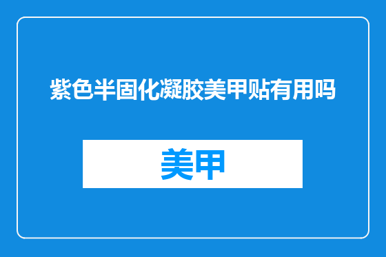 紫色半固化凝胶美甲贴有用吗