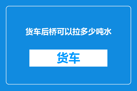 货车后桥可以拉多少吨水