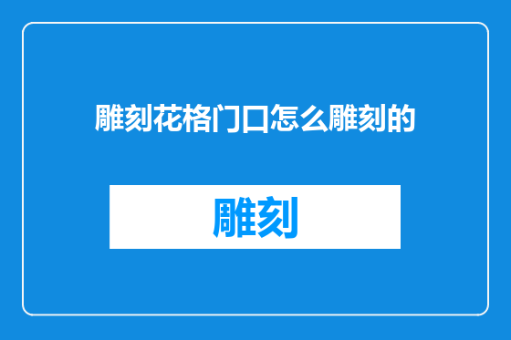 雕刻花格门口怎么雕刻的
